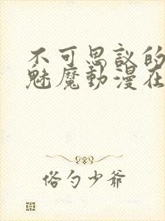 不可思议的国家魅魔动漫在线观看