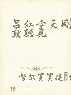 吕红今天刚进门就听见