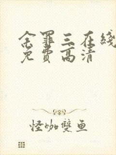 余罪三在线观看免费高清