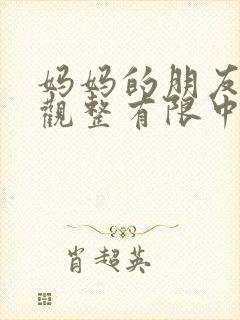 妈妈的朋友4在观整有限中字