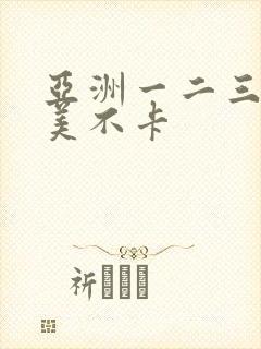 亚洲一二三区欧美不卡