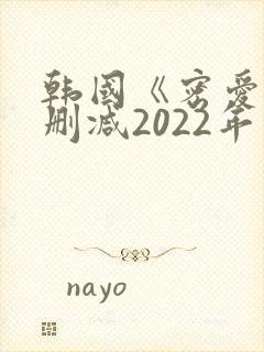 韩国《密爱》未删减2022年封面