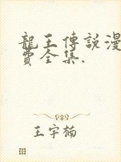 龙王传说漫画免费全集.