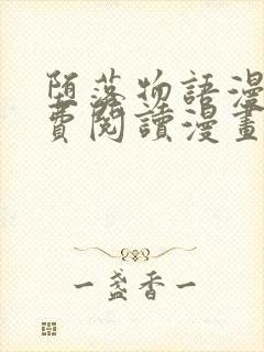 堕落物语漫画免费阅读漫画封面