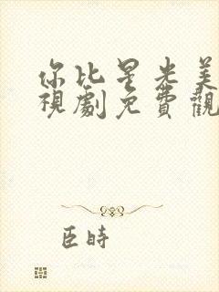 你比星光美丽电视剧免费观看1