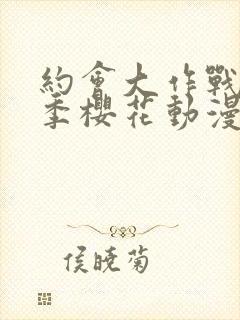 约会大作战第一季樱花动漫封面