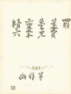 精灵梦叶罗丽第六季免费封面