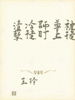 清冷师尊被疯批孽徒盯上后封面