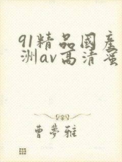 91精品国产亚洲av高清蜜臀封面