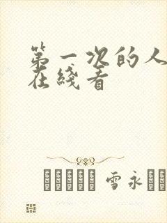 第一次的人妻6在线看