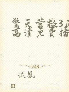 惊天营救3正片高清免费播放封面