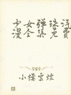 少女弹珠汽水动漫全集免费在线看