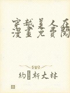 穿越美人在作妖漫画免费阅读