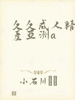 久久成人精品国产亚洲a