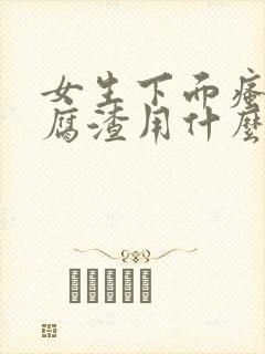 女生下面瘙痒豆腐渣用什么药