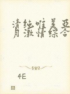 清纯唯美亚洲五月激情综合