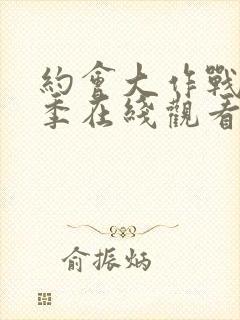 约会大作战第二季在线观看樱花