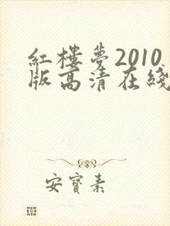 红楼梦2010版高清在线观看