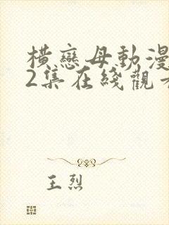 横恋母动漫1～2集在线观看