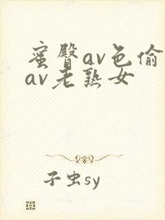 蜜臀av色偷偷av老熟女封面