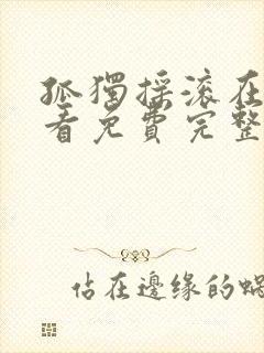 孤独摇滚在线观看免费完整版