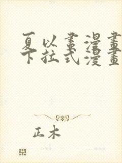 夏以昼漫画免费下拉式漫画最新章节