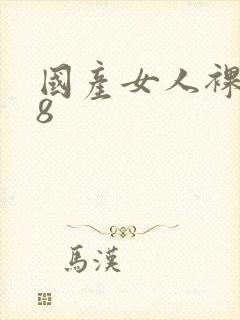 国产女人裸体18