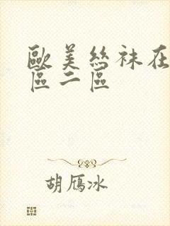 欧美丝袜在线一区二区