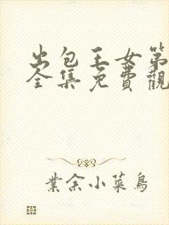 出包王女第一季全集免费观看封面