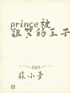 prince被诅咒的王子2