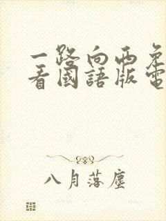 一路向西免费观看国语版电影