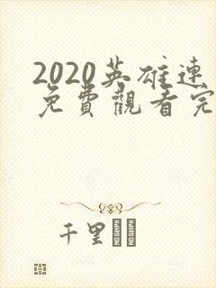 2020英雄连免费观看完整版高清