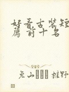 好看古装短剧推荐 前十名