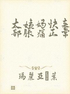 大姨妈快来了胸部胀痛正常吗