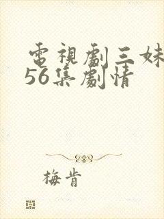 电视剧三妹全集56集剧情封面