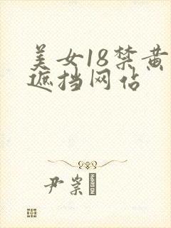 美女18禁黄无遮挡网站