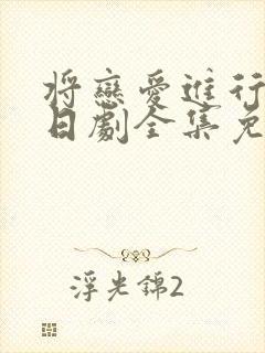 将恋爱进行到底日剧全集免费观看封面