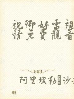 祝卿好电视剧剧情免费观看全集封面