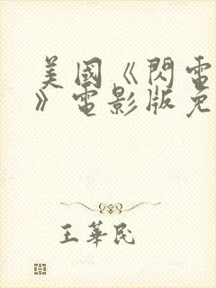 美国《闪电女孩》电影版免费观看