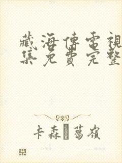 藏海传电视剧全集免费完整版在线观