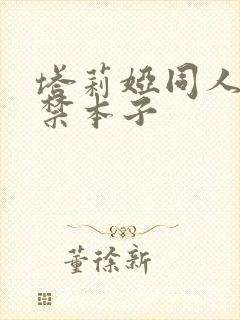 塔莉娅同人18禁本子