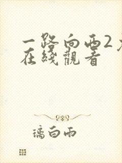 一路向西2免费在线观看封面