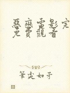 恶恋电影完整版免费观看