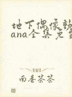 地下偶像动漫sana全集免费观看