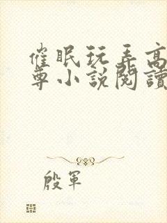 催眠玩弄高冷师尊小说阅读封面