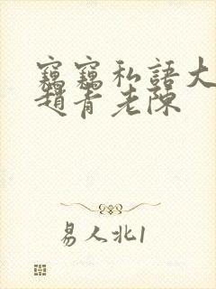 窃窃私语大结局赵青老陈