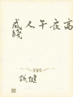 成人午夜高清在线