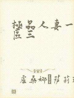 极品人妻一区二区三