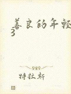 善良的年轻嫂子3