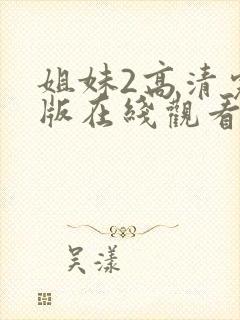 姐妹2高清完整版在线观看